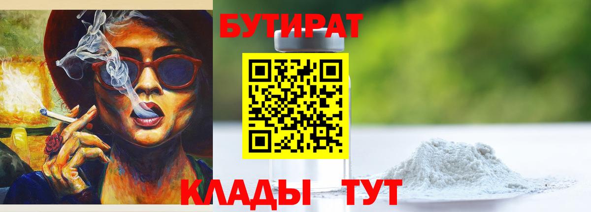 Клинцы  БУТИРАТ бутик  Вход с VPN 